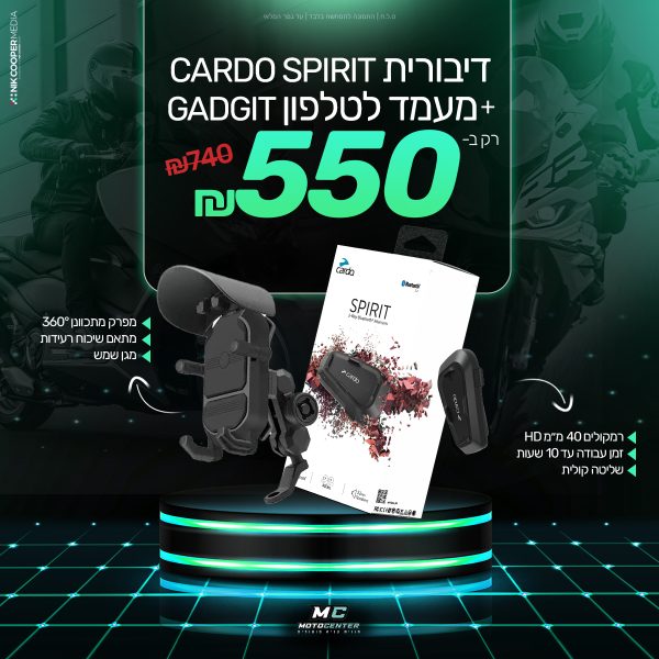 מבצע!!! דיבורית בלוטוס לקסדה קארדו - CARDO SPIRIT + מעמד טלפון אוניברסלי מתכוונן – GADGIT EASY GRIP
