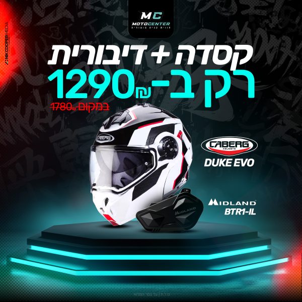 מבצע!!! קסדה נפתחת קאברג דיוק איבו + דיבורית לקסדה מידלנד - CABERG DUKE EVO + MIDLAND BTR1-IL